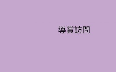 一月一藝術 x 一條褲製作《長夜守燈》導賞訪問
