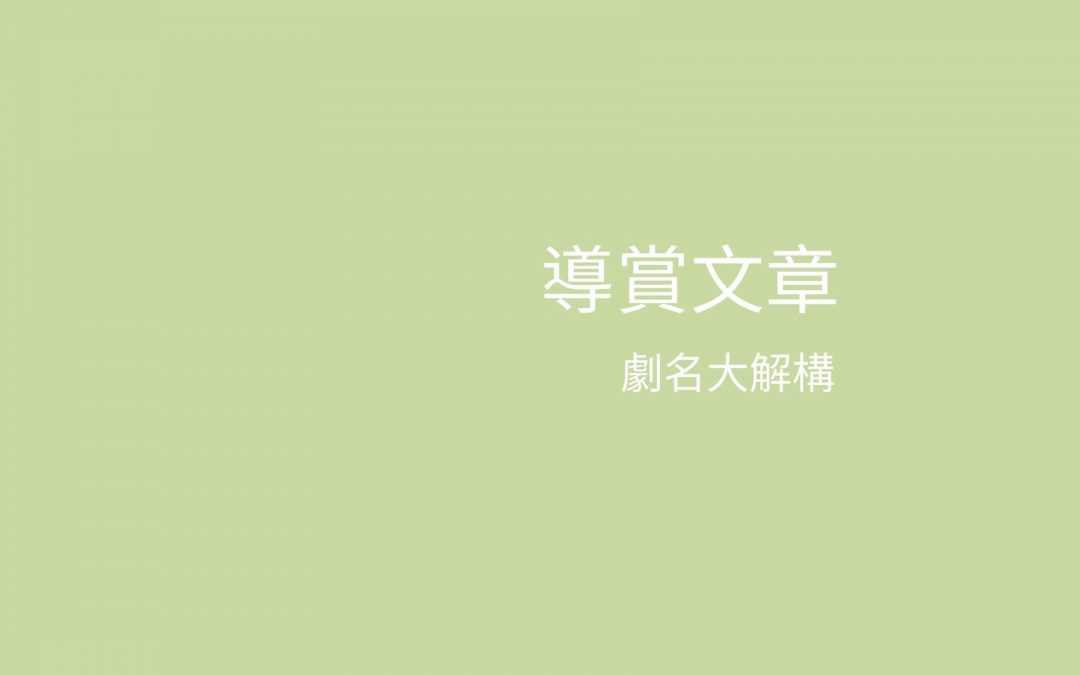 《愛情觀自在》- 劇目名稱大解構