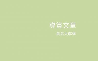 《愛情觀自在》- 劇目名稱大解構