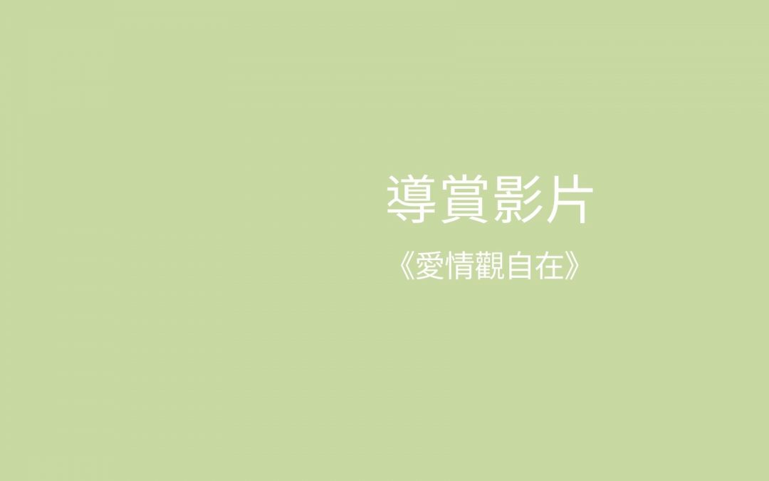 《愛情觀自在》導賞訪問影片