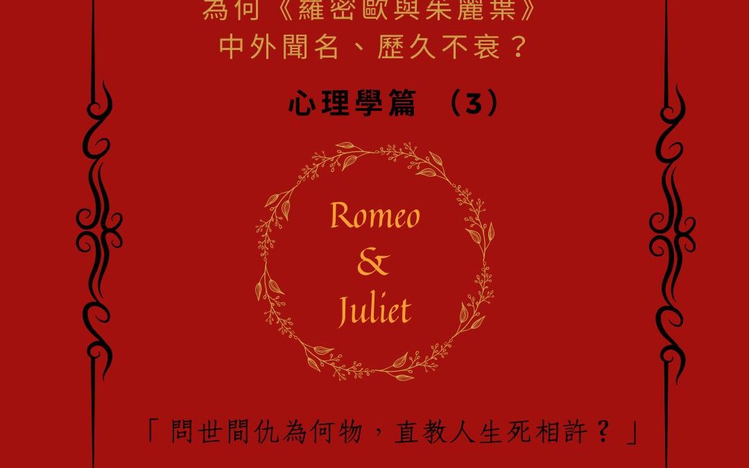 為何《羅密歐與茱麗葉》中外聞名、歷久不衰？心理學篇 （3）