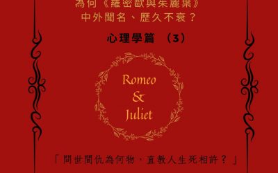 為何《羅密歐與茱麗葉》中外聞名、歷久不衰？心理學篇 （3）