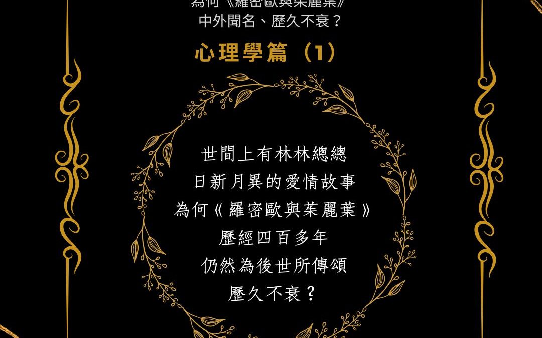 為何《羅密歐與茱麗葉》中外聞名、歷久不衰？心理學篇 （1）