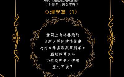 為何《羅密歐與茱麗葉》中外聞名、歷久不衰？心理學篇 （1）