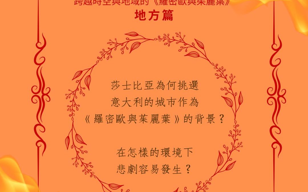跨越時空與地域的《羅密歐與茱麗葉》地方篇