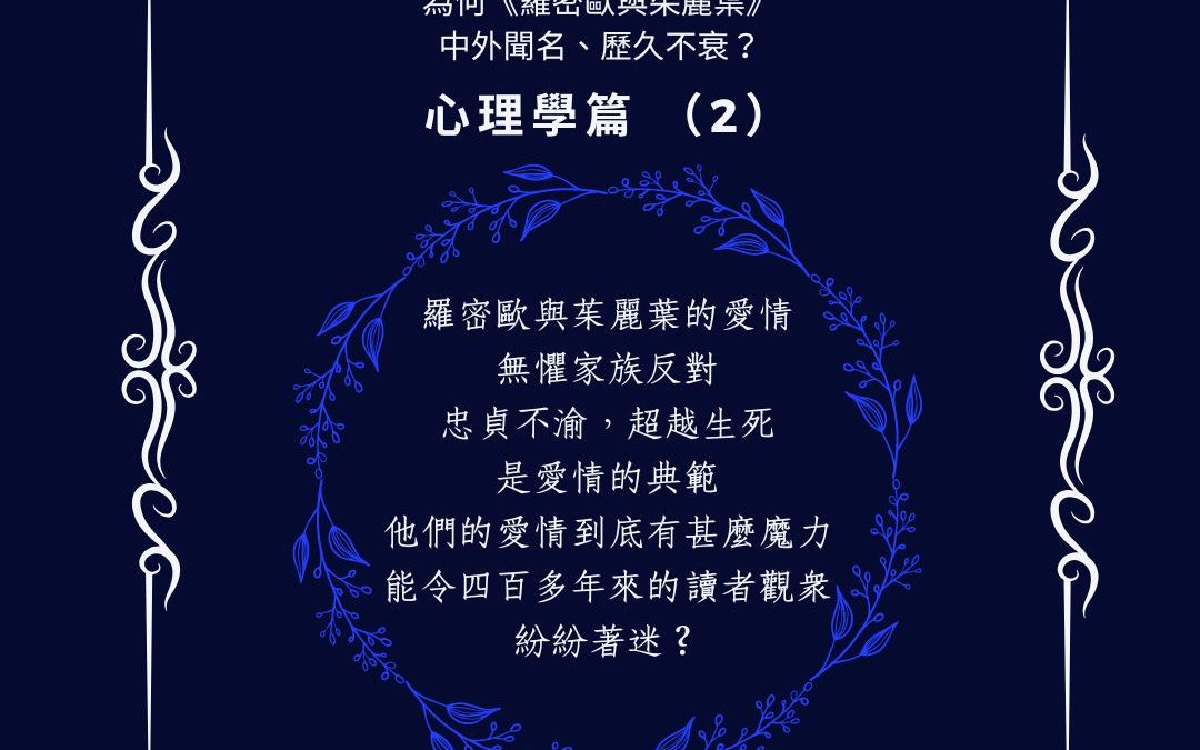 為何《羅密歐與茱麗葉》中外聞名、歷久不衰？心理學篇 （2）