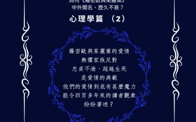 為何《羅密歐與茱麗葉》中外聞名、歷久不衰？心理學篇 （2）