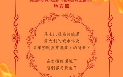 跨越時空與地域的《羅密歐與茱麗葉》地方篇