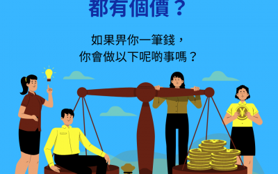 每個人心目中都有個價？