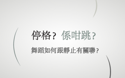 停格 / 係咁跳？跳舞係咁睇 / 定咁睇？