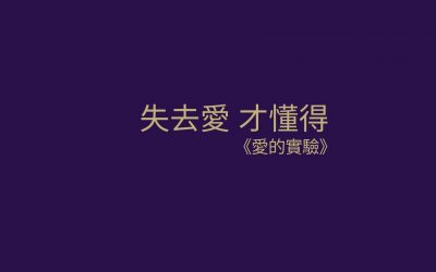 失去愛 才懂得