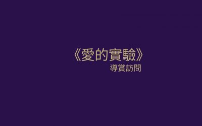 《愛的實驗》創作團隊導賞訪問