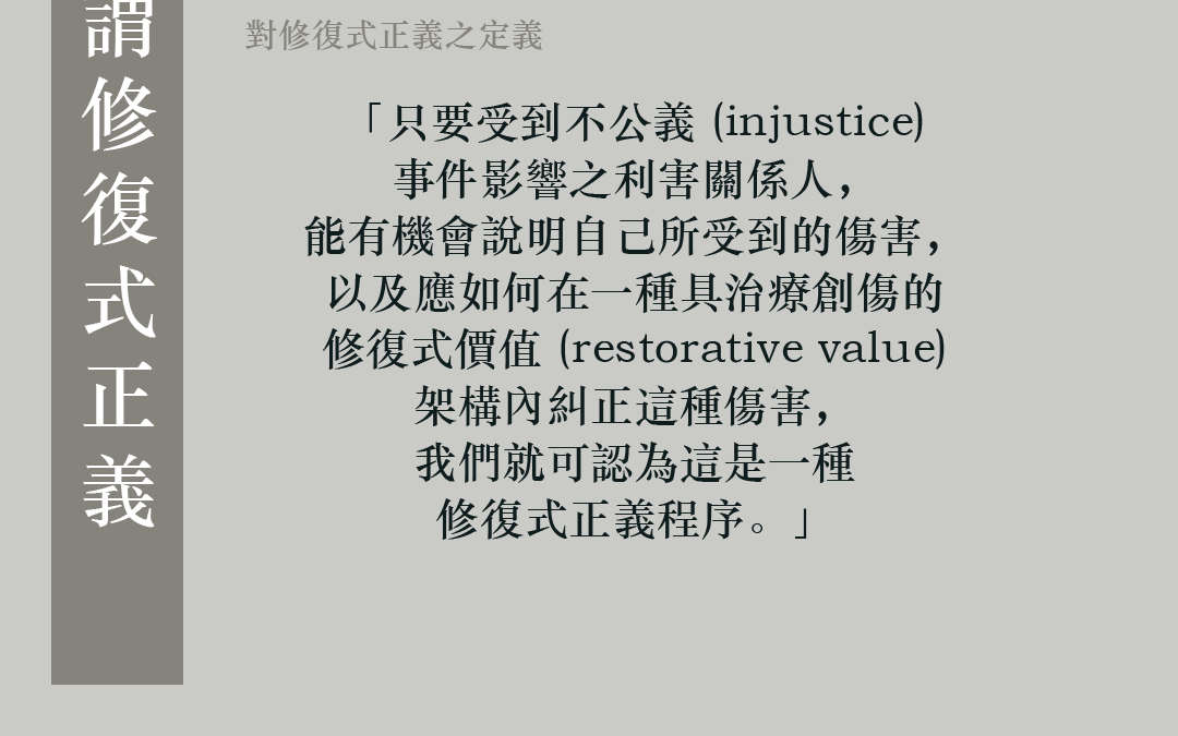 【何謂修復式正義| 《辯護人》中英劇團】
