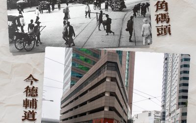跟隨神探福邇的足跡🕵🏻‍♂️（一）三角碼頭、砵甸乍街