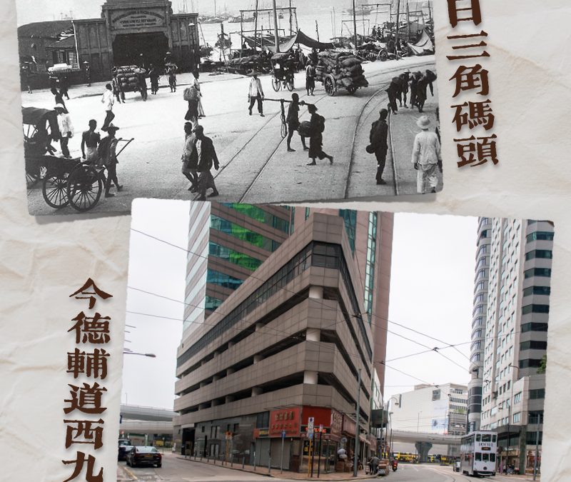 跟隨神探福邇的足跡🕵🏻‍♂️（一）三角碼頭、砵甸乍街