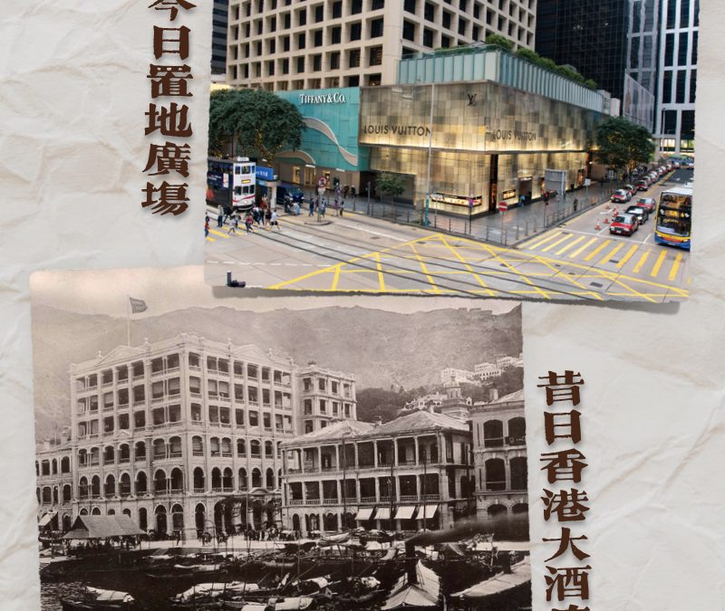 跟隨神探福邇的足跡🕵🏻‍♂️（三）香港大酒店、九龍寨城