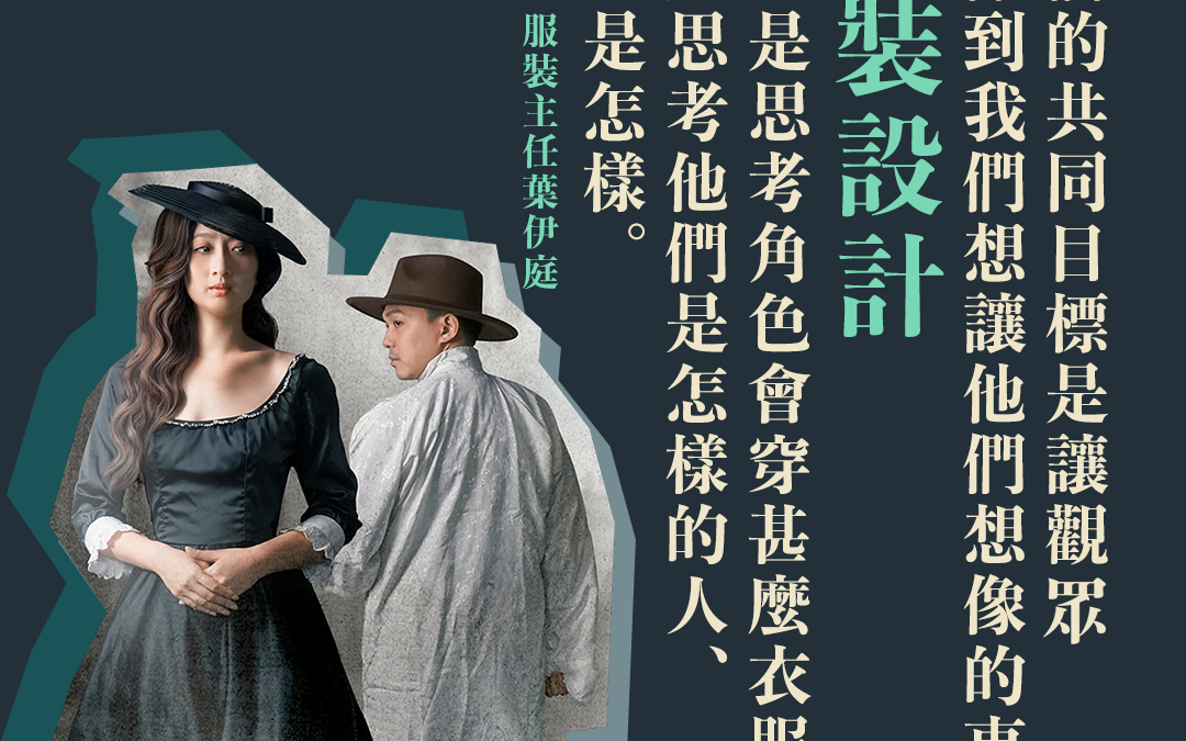 服裝主任 葉伊庭